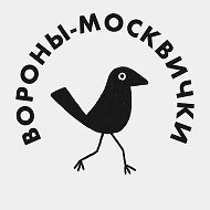 Вороны-москвички @mosvorona