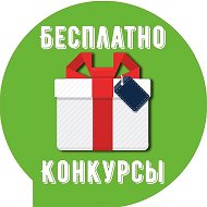 Конкурсы Бесплатно за репост @besplatno_zarepost