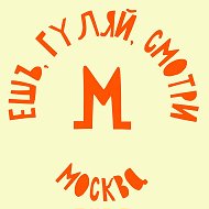 Ешь, гуляй, смотри в Москве @smotri_msk