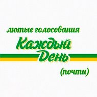 Лютые голосования каждый день(почти) @lutygolos