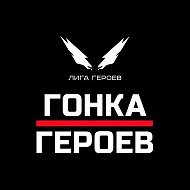 Гонка Героев @herorace