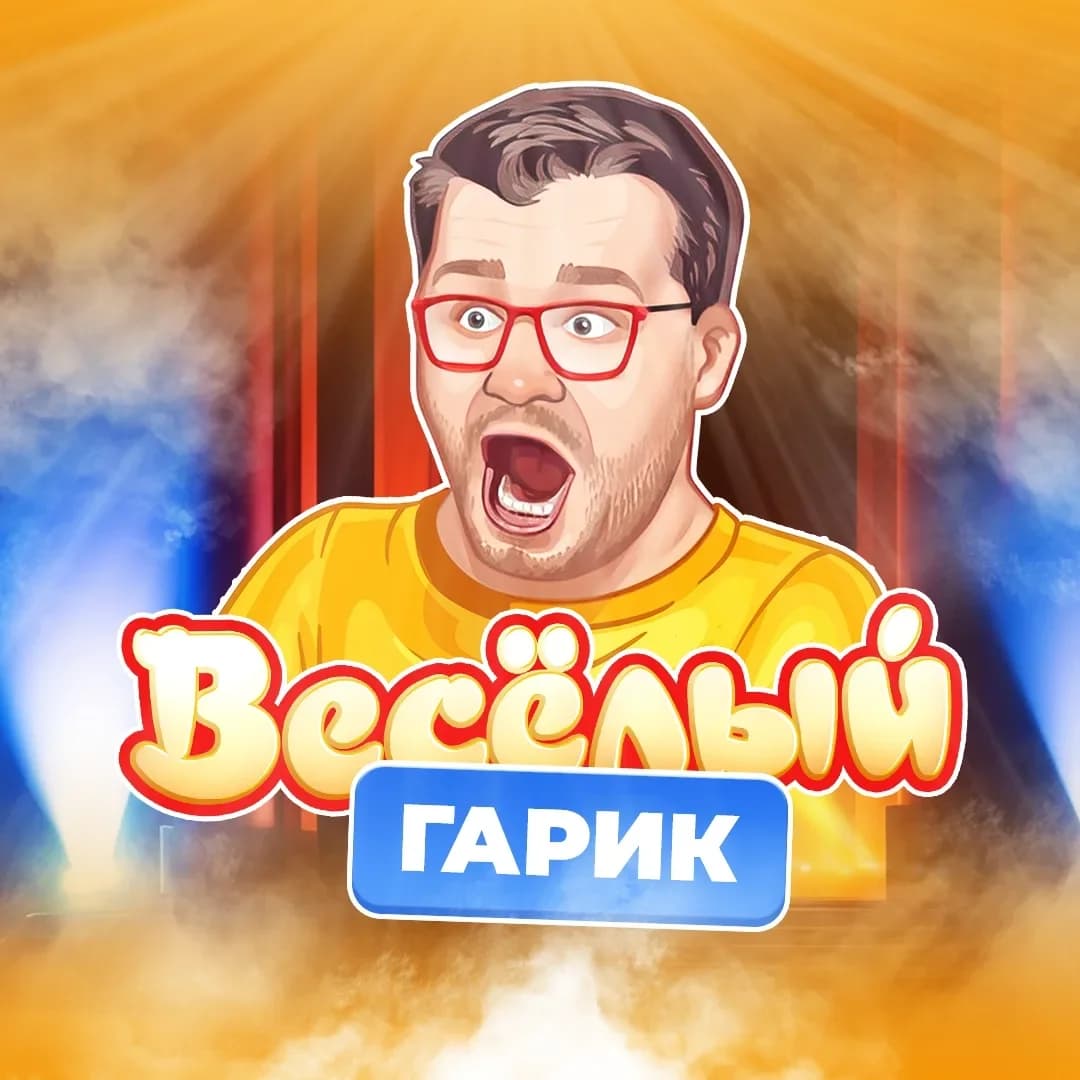 
Весёлый Гарик
