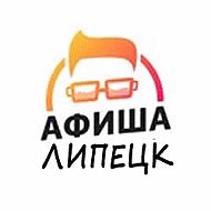 Липецк афиша @afishalp