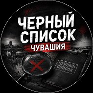 Черный список | Чувашия @blacklist_21