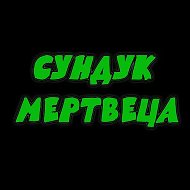 Сундук мертвеца @syndukmertveca