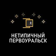 Нетипичный Первоуральск @ntprv