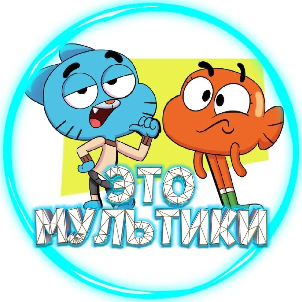 
Мульты нашего детства
