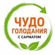 Чудо голодания с Сарматом @club_sarmat