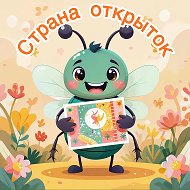 Страна открыток 💫