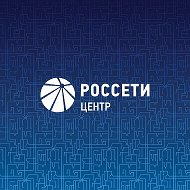 Россети Центр @Rosseti_Centre