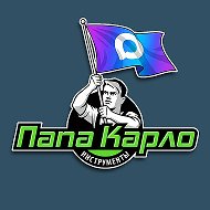 Папа Карло @papakarlotools_public