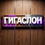 ГИГАСЛОН @gigaslon