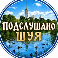 Подслушано Шуя @podslushka_shuya