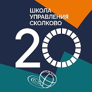 Школа управления СКОЛКОВО @skolkovoschool