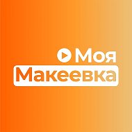 Моя Макеевка @moya_makeevka_dnr