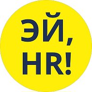 ЭЙ,HR! @Hey_HR