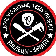 Умельцы-Фронту @makers2fron