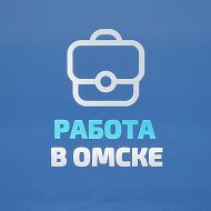 Работа в Омске @omsk_rabota55
