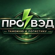 Всё о таможне и ВЭД @proved_is_here