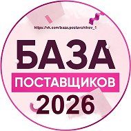 База поставщиков @baza_postavshikov_1