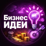 БИЗНЕС ИДЕИ @actual_idea