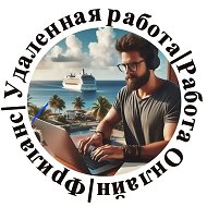 Удаленная работа Фриланс Работа онлайн @remote_work_freelance