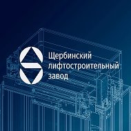 Щербинский лифтостроительный завод @liftshlz