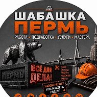 Шабашка Пермь  Халтура Работа Подработка @shabashkanamillion