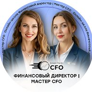 Финансовый директор | Мастер CFO @findir_pro