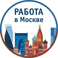 Работа Москва • Подработка Москва • Вакансии Москва @busnessid