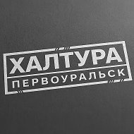 Халтура Первоуральск @pvk_haltura