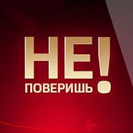 Не поверишь @ne_poverish