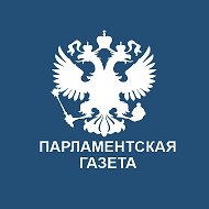 Парламентская газета @parlament_novosti