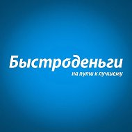 Быстроденьги @bistrodengi