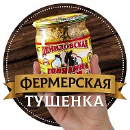 Демидовская Тушенка Москва и Московская область @tyshenkamsk