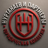 Советы юриста| Нуртанаев и партнеры @nurtanaevlawyer
