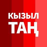Кызыл Таң / Новости Башкортостана / Яңалыклар / Kizil Tan @kiziltan102