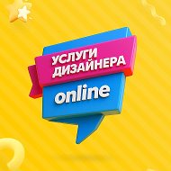 Услуги дизайнера онлайн - социальный проект @designer_online
