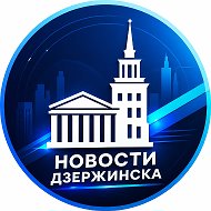 Новости Дзержинска @top100dz