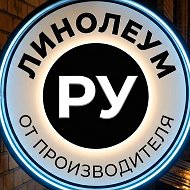 Линолеум.Ру @linoleum_ru