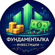 Фундаменталка | Инвестиции | Дивиденды @fund_ka