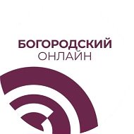 Богородский онлайн @bgoonline