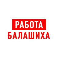Работа в Балашихе @public67257790