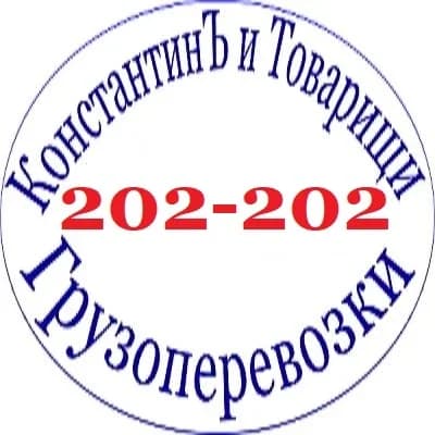 
"Грузотакси КонстантинЪ и Товарищи" Рязань.
