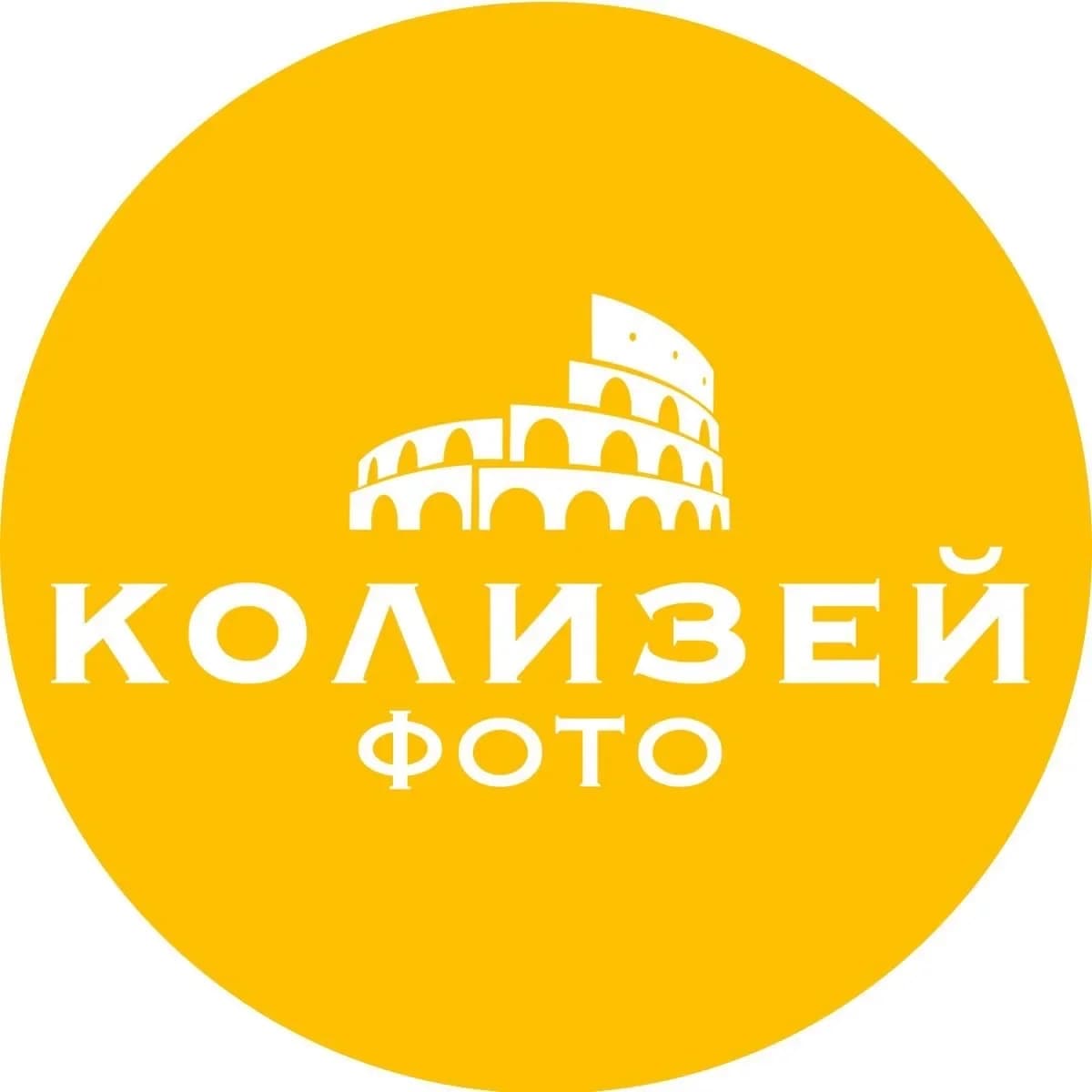 
ФОТОЦЕНТР КОЛИЗЕЙ
