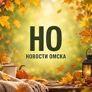 Новости Омска @newsomsk