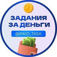 ЗАДАНИЯ ЗА ДЕНЬГИ | ПЕЙД ТАСК @paid_task