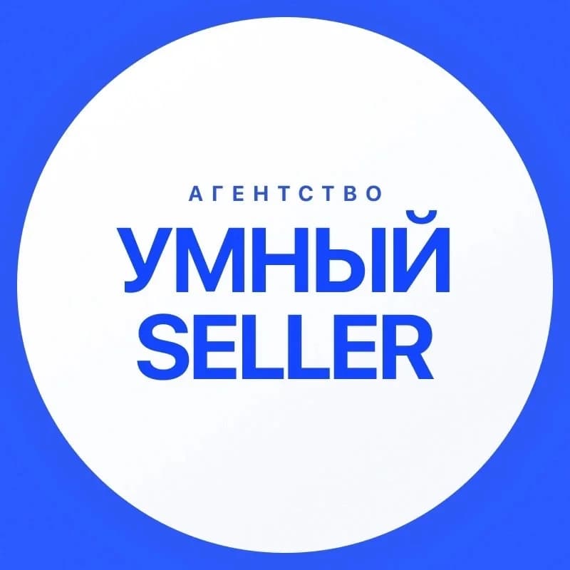 
Умный seller
