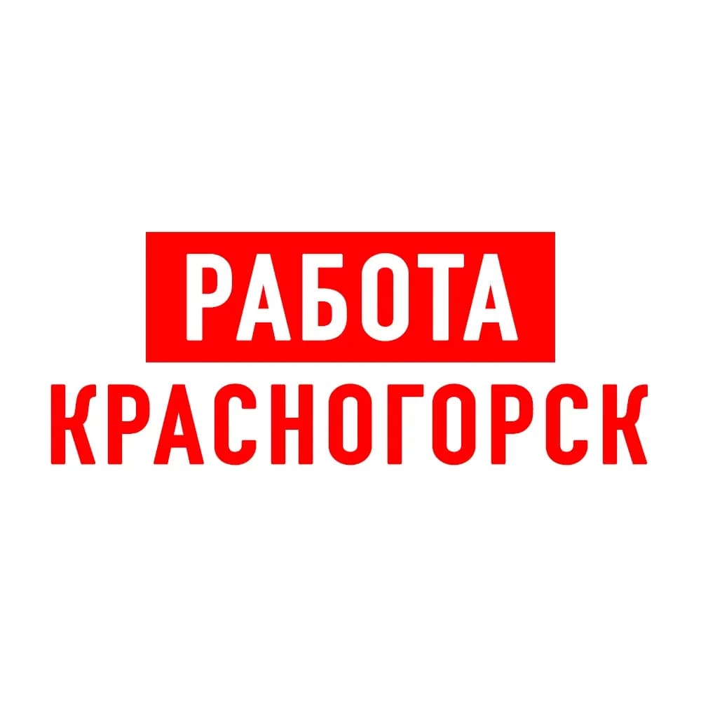 
Работа в Красногорске
