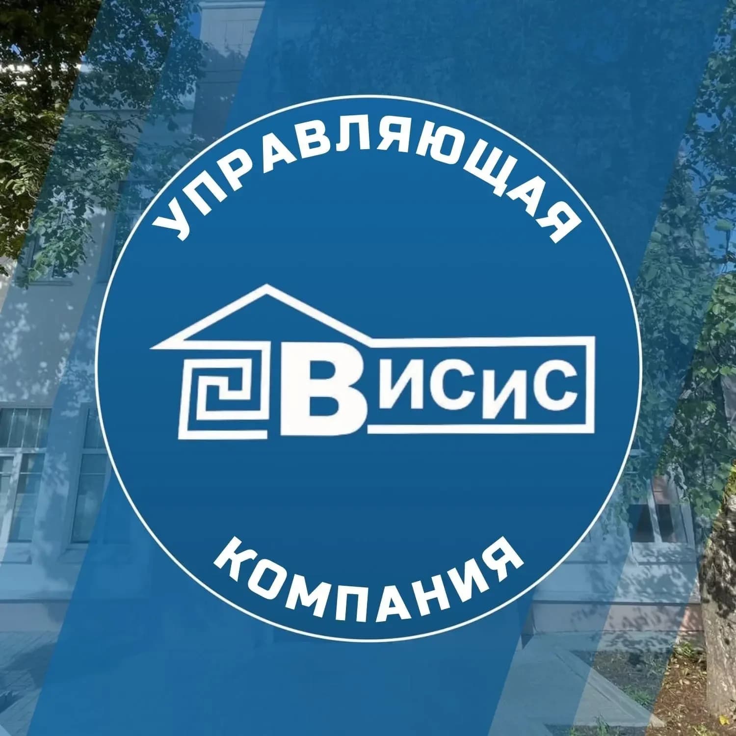
Управляющая компания "ВИСиС" г.Вологда
